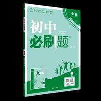 理想树2019新版 初中必刷题 物理九年级上册 人教版 67初中自主学习