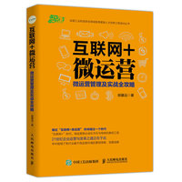 互联网+微运营 微运营管理及实战全攻略
