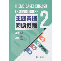 主题英语阅读教程2 文学篇