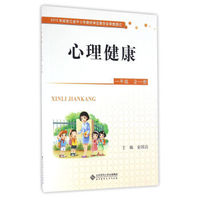 心理健康(一年级 全一册)