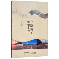 公路施工组织实务