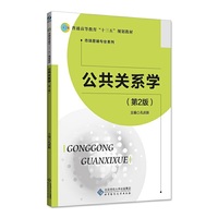 公共关系学(第2版）