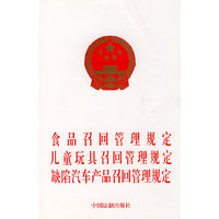 食品召回管理规定 儿童玩具召回管理规定 缺陷汽车产品召回管理规定