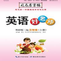 司马彦字帖·英语好老师 : 外研版 : 三起. 三年级. 上册（19年适用）