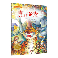 真正的虎王：英娃生态绘本（第二辑）