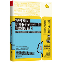 窦桂梅:影响孩子一生的主题阅读(第二季)(小学一年级专用)