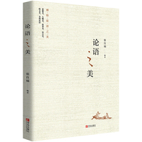 论语之美