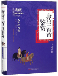 唐诗三百首鉴赏（无障碍阅读）/典藏
