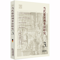 当代德国刑事法研究（第3卷）