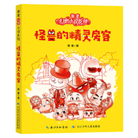 萧袤幻想小说系列:怪兽的精灵房客