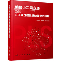 偏最小二乘方法及其在工业过程数据处理中的应用