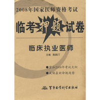 临床执业医师——2008年国家医师资格考试临考押题试卷