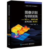 图像识别与项目实践——VC++、MATLAB技术实现(第2版)