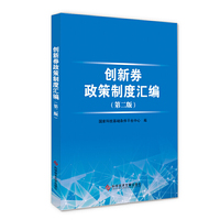 创新券政策制度汇编（第二版）