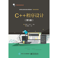 C++程序设计(第5版)