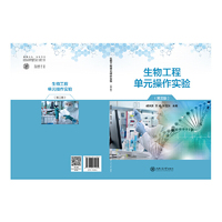 生物工程单元操作实验（第三版）