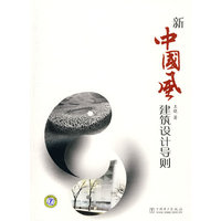 新中国风建筑设计导则