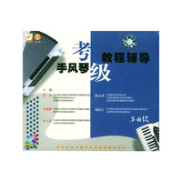 手风琴考级教程辅导5-6级(VCD)