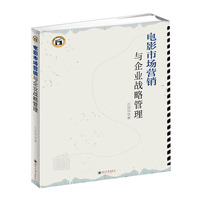 电影市场营销与企业战略管理