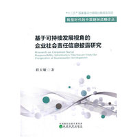 基于可持续发展视角的企业社会责任信息披露研究
