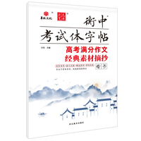 状元笔迹 衡中考试体字帖 高考满分作文经典素材摘抄 楷书 2022版