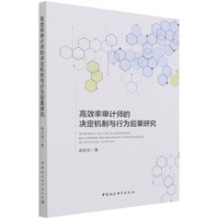 高效率审计师的决定机制与行为后果研究