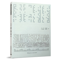 建成环境的舒适度营造