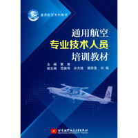通用航空专业技术人员培训教材