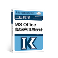 全国计算机等级考试二级教程——MS Office高级应用与设计(2022最新版本)