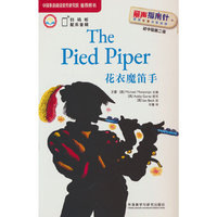 花衣魔笛手(丽声指南针英语名著分级读物初中版第二级)
