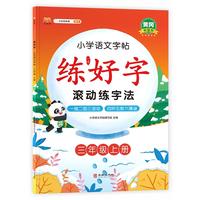 练好字小学三年级上册练字帖滚动练字法 人教部编版语文课本同步 生字表字词练习 扫码听写学习笔顺步骤 写字课课练本