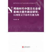 网络时代中国文化全球影响力提升路径研究：以网络文学海外传播为例