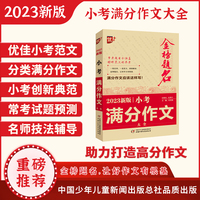 优++ 2023新版小考满分作文大全 小学通用 小学生必备  小升初作文一本全  小升初作文课 升学参考资料