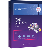 直播文案写作(新编21世纪职业教育精品教材·电子商务类)