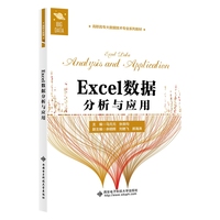 Excel数据分析与应用