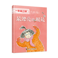 最漂亮的眼镜(一年级二班）