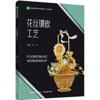 花丝镶嵌工艺