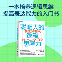 聪明人的逻辑思考力