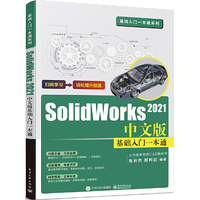 SOLIDWORKS  2021中文版基础入门一本通