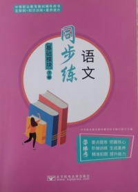 语文同步练.基础模块.下册