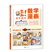 哇！超有趣的数学漫画 计算与实践
