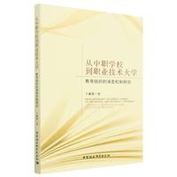 从中职学校到职业技术大学：教育组织的演变机制研究