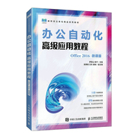 办公自动化高级应用教程(Office 2016微课版)