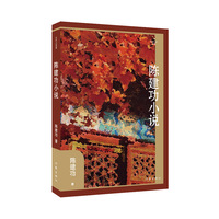 陈建功小说（作家小说典藏）国际大奖电影《找乐》的小说原著