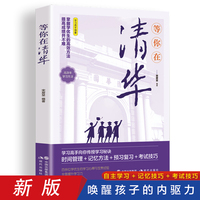 等你在清华 青少年励志书籍成长经典中小学生高考抖音畅销书百余位优秀学生的学习心得和宝贵经验课堂技巧记忆方法预习复习做题训练掌握学优生的学习方法提高成绩并不是难事印刷精良篇章导读奋斗篇青春篇