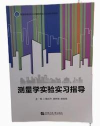 测量学实验实习指导