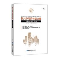 新兴市场的普惠金融——可持续增长指南