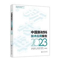 中国新材料技术应用报告（2023）