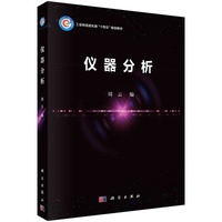 仪器分析 9787030772992周云科学出版社