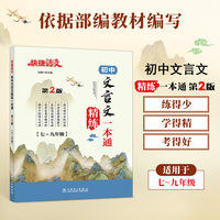 快捷语文 初中文言文精练一本通 第2版